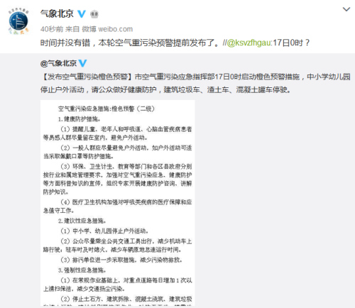 北京市氣象局官方微博截圖。